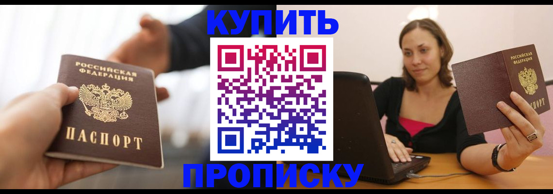 купить прописку в Батайске